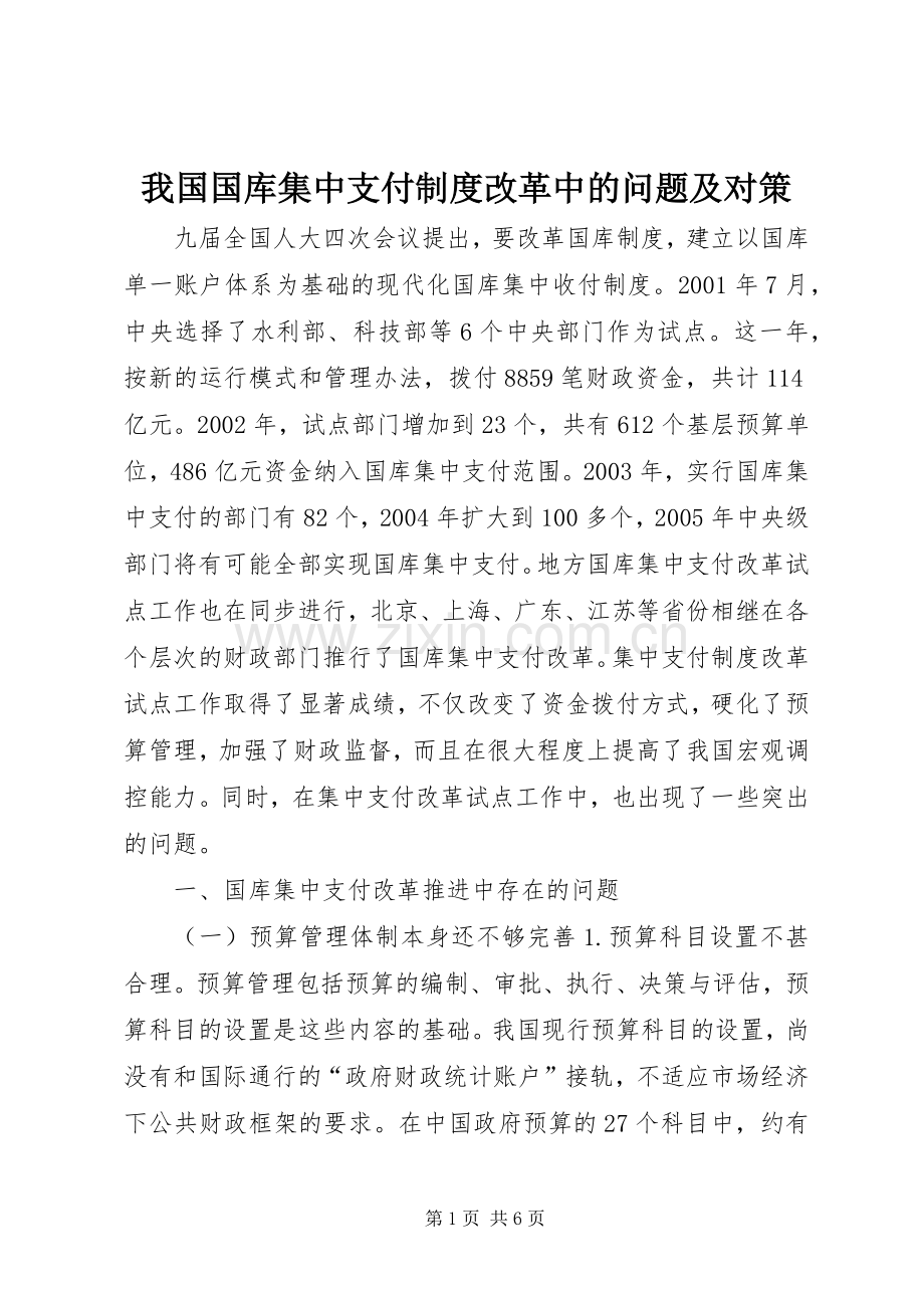 我国国库集中支付规章制度改革中的问题及对策.docx_第1页