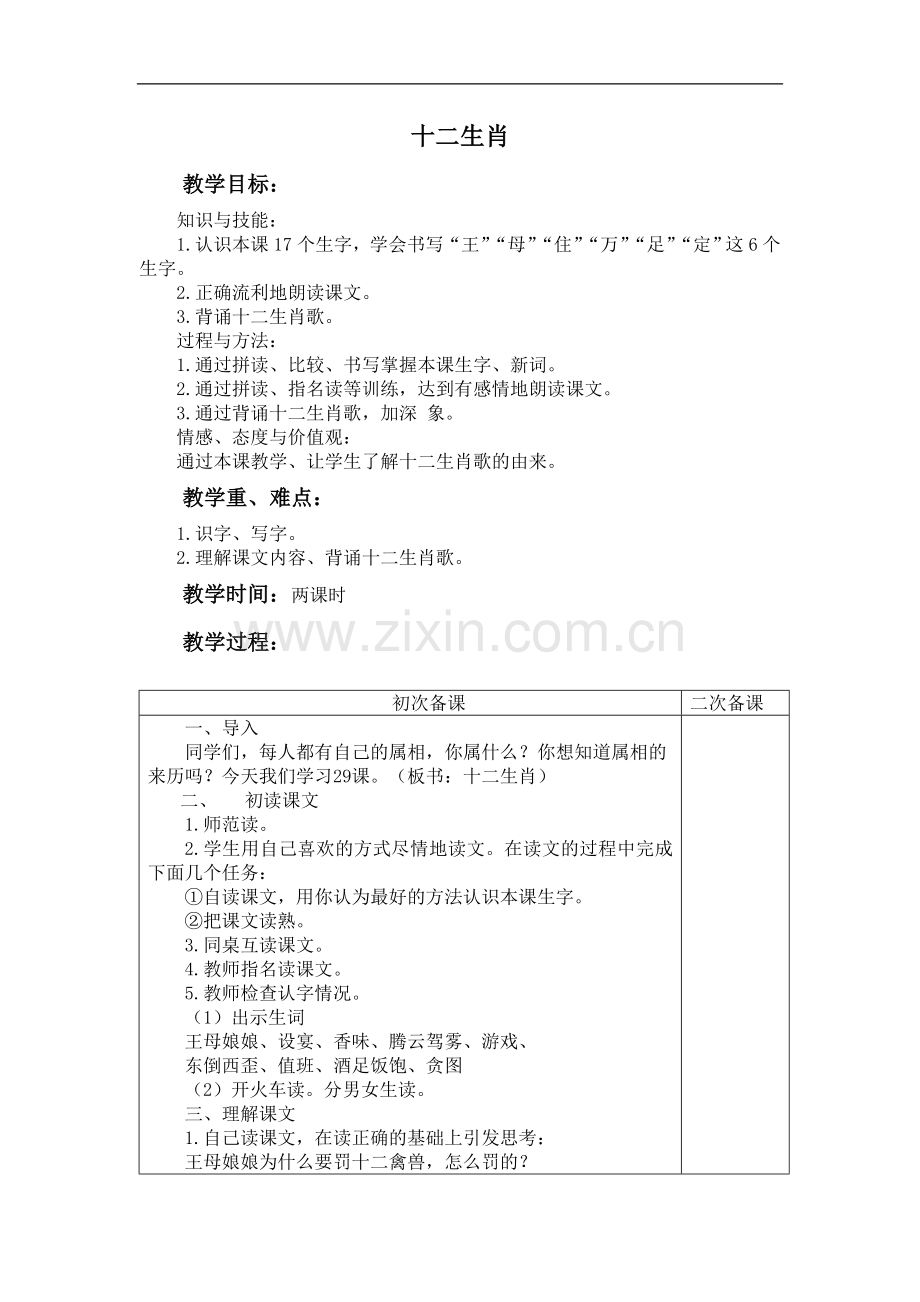 (冀教版)一年级语文下册教案-十二生肖-3.doc_第1页