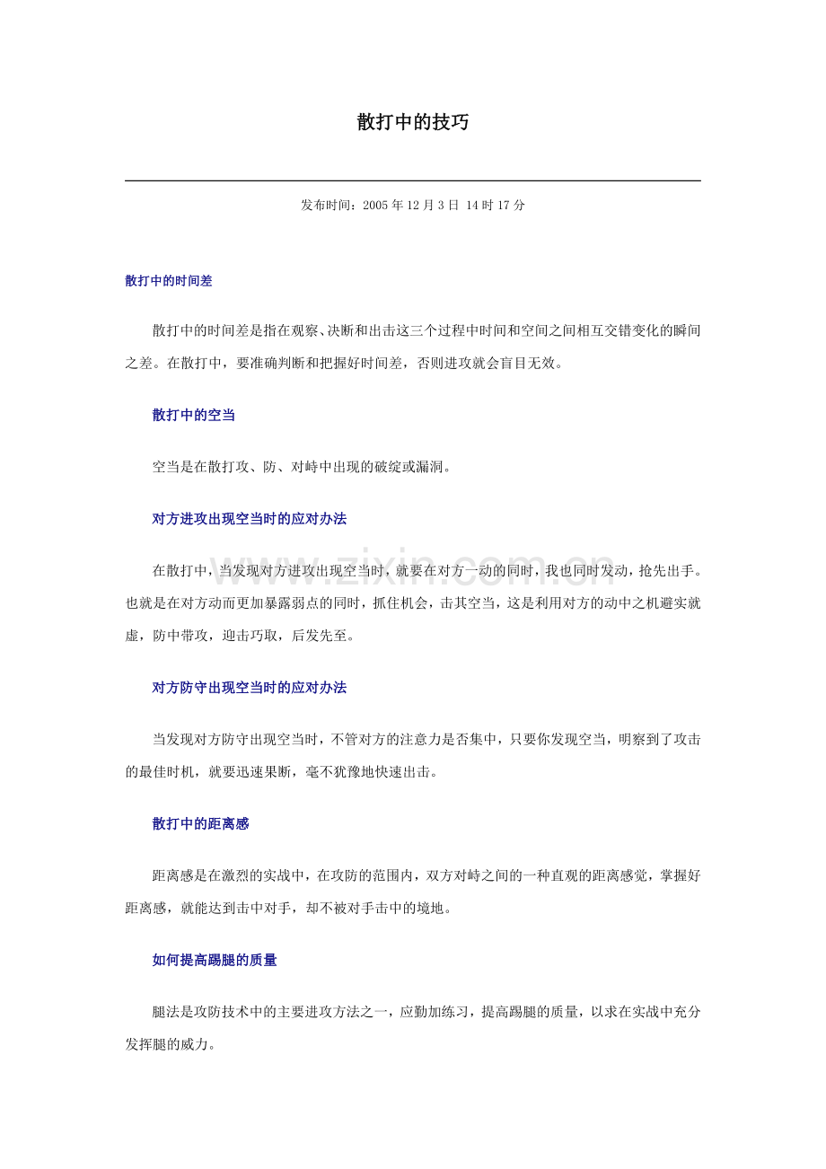散打中的技巧.doc_第1页