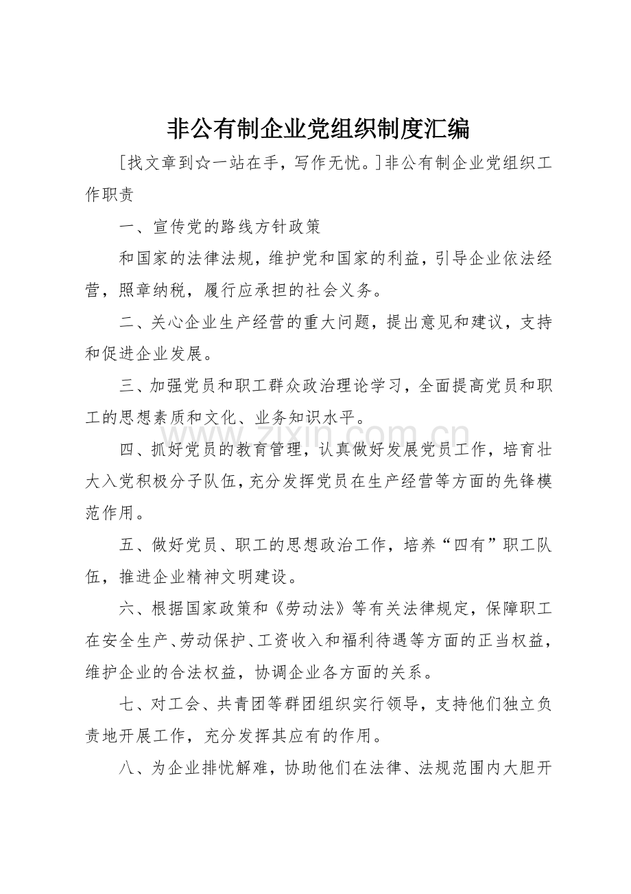 非公有制企业党组织规章制度汇编 .docx_第1页