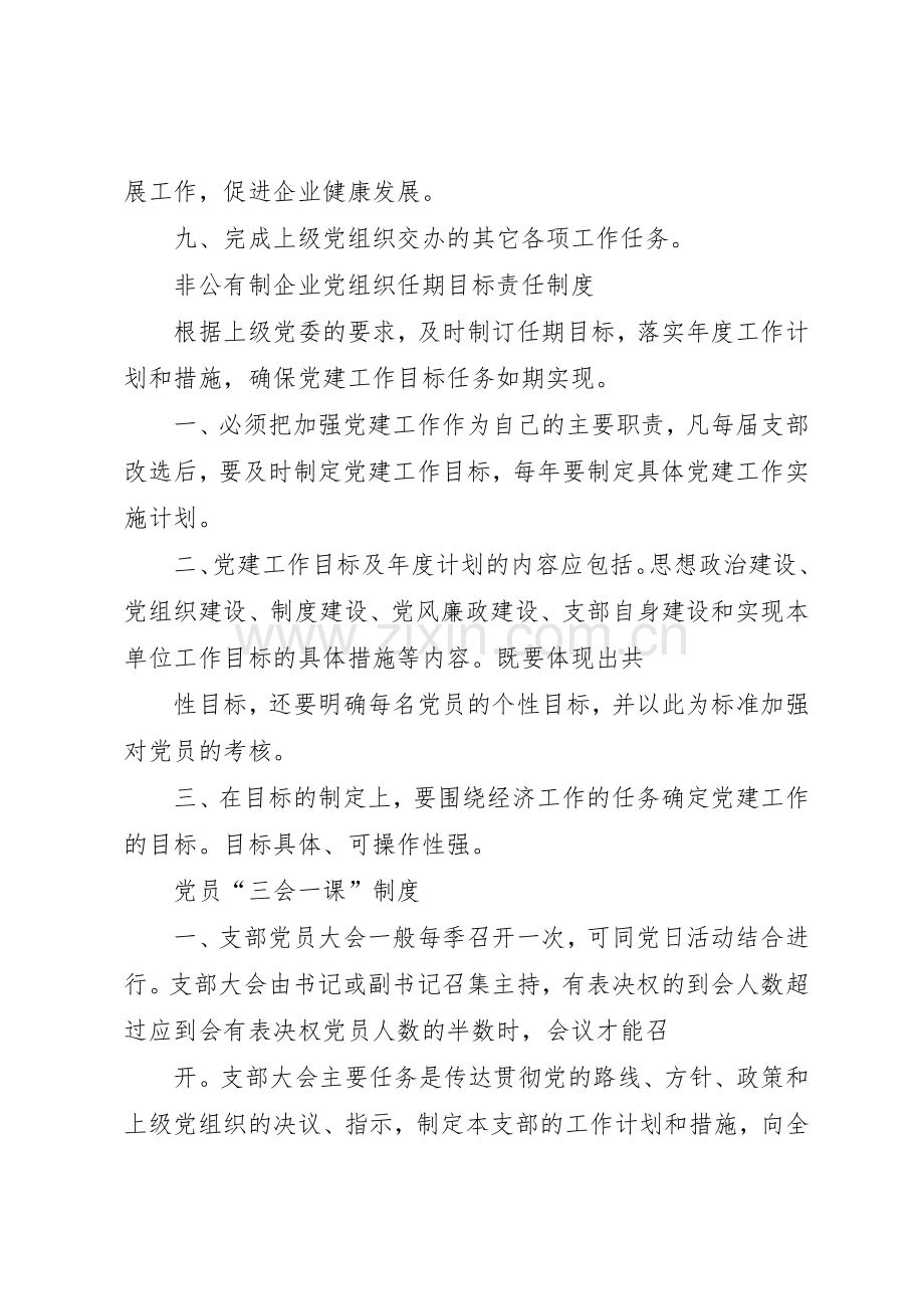 非公有制企业党组织规章制度汇编 .docx_第2页