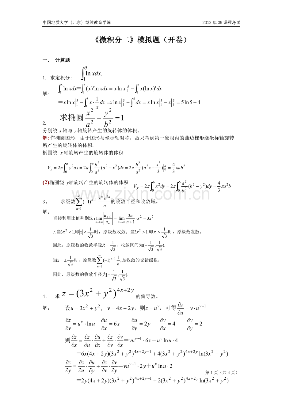 微积分（二）模拟题（开卷）.doc_第1页