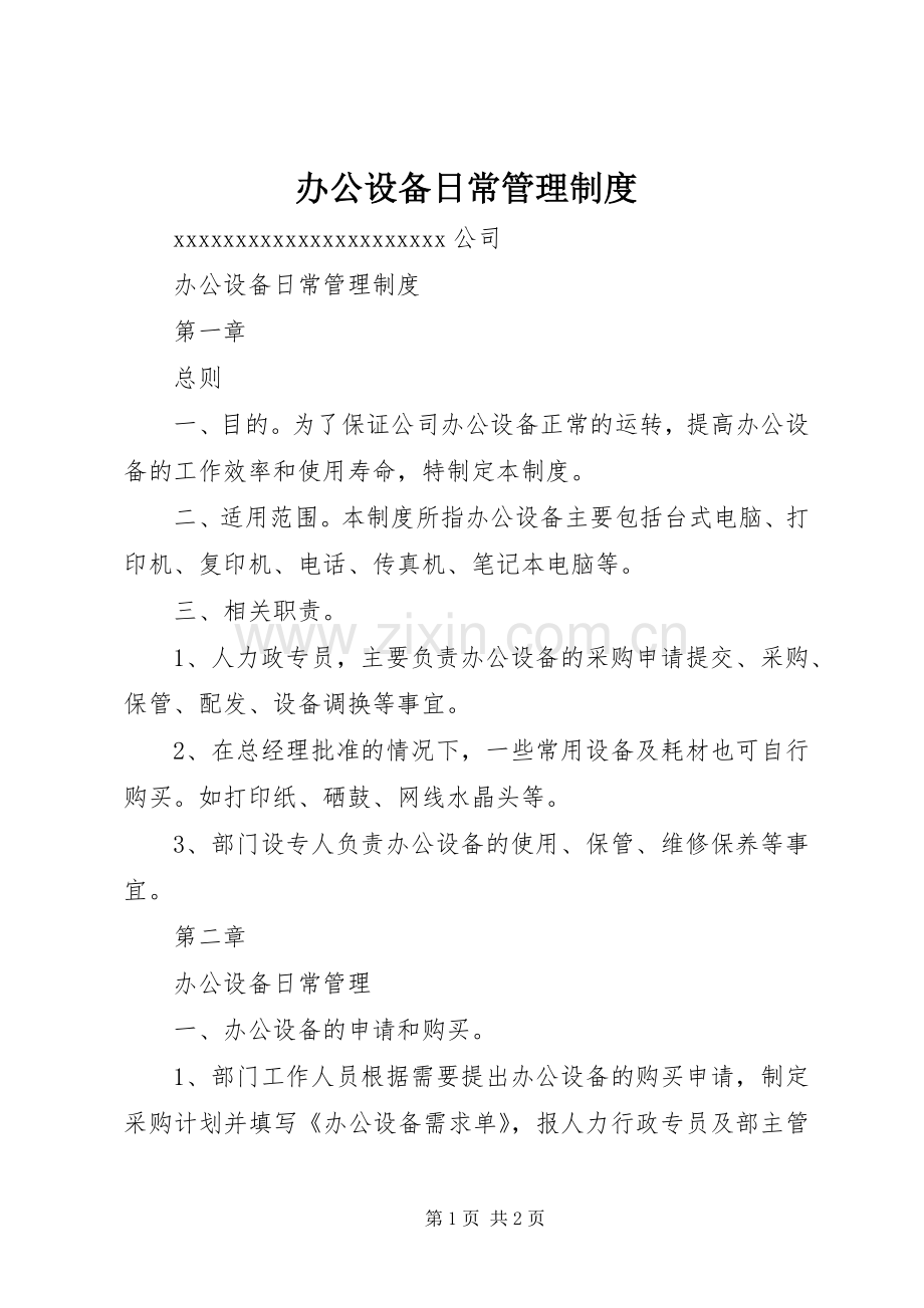办公设备日常管理规章制度.docx_第1页
