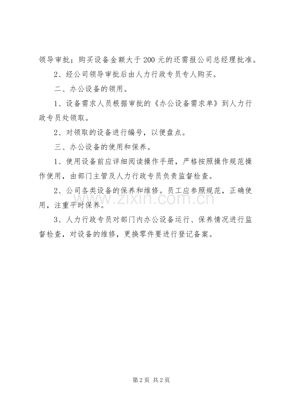 办公设备日常管理规章制度.docx_第2页