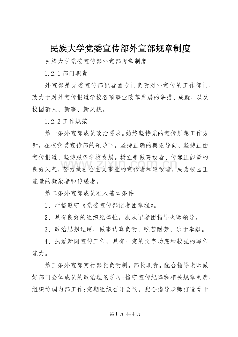 民族大学党委宣传部外宣部规章规章制度.docx_第1页