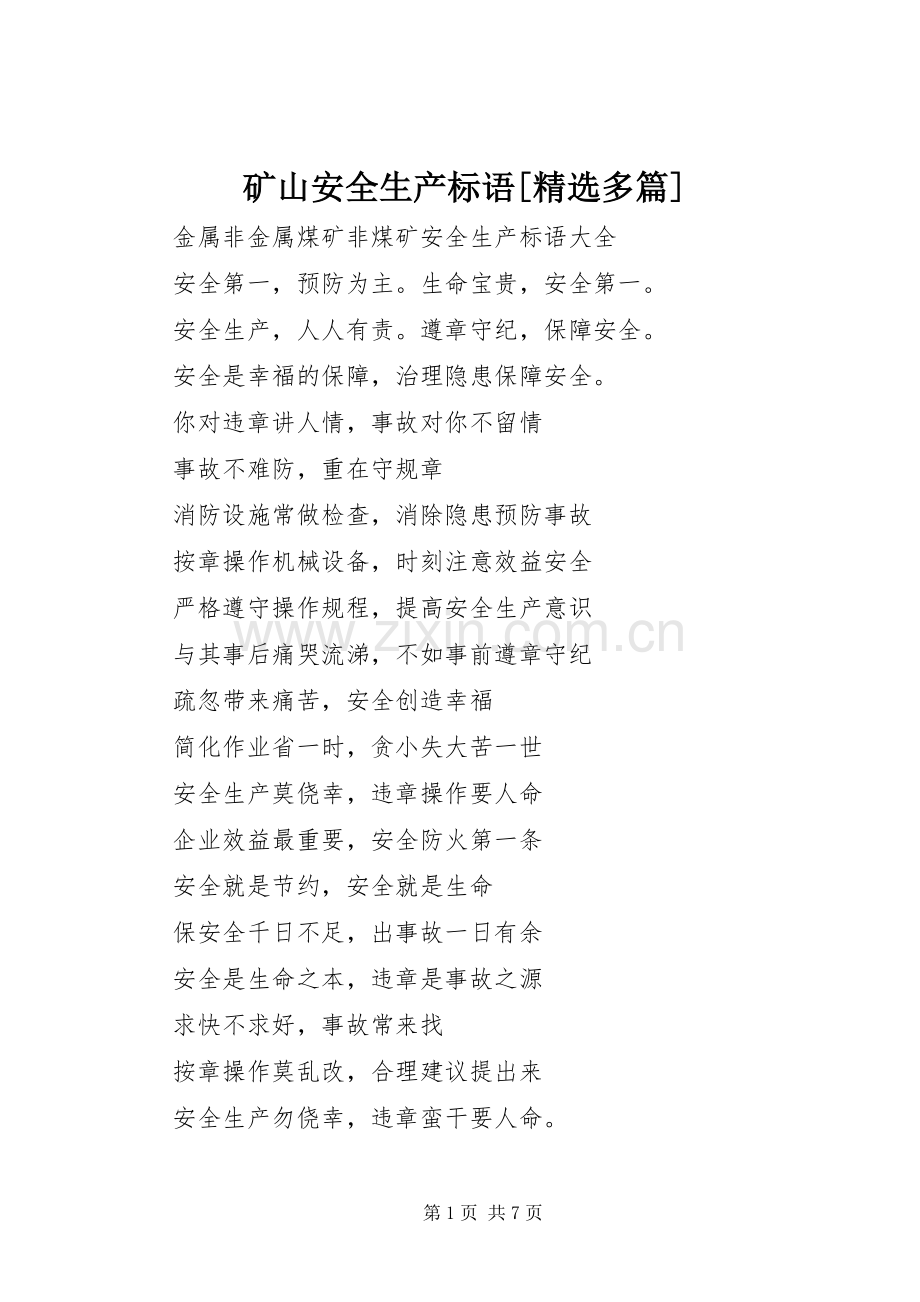 矿山安全生产标语集锦[多篇].docx_第1页