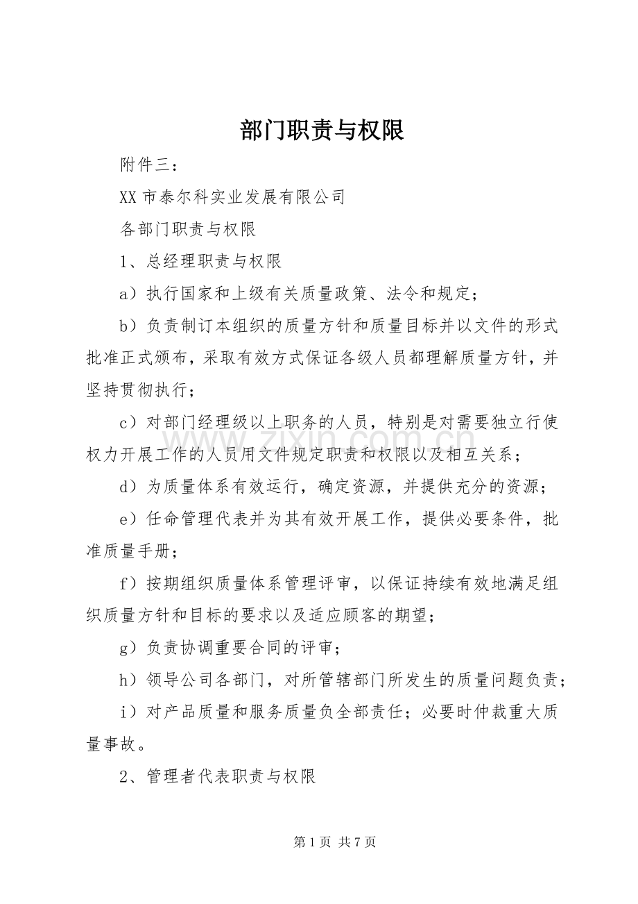 部门职责要求与权限.docx_第1页