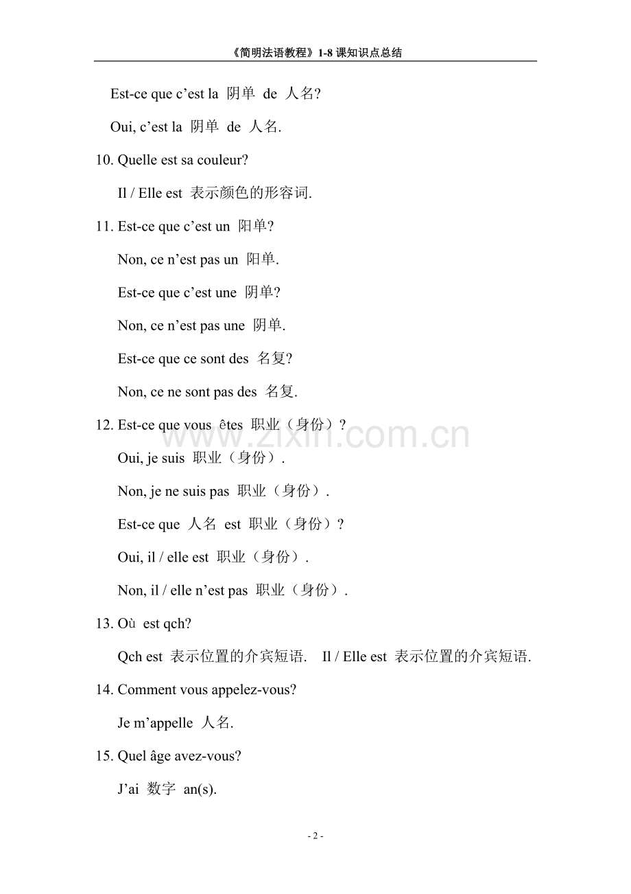 《简明法语教程》1—8课知识点总结.doc_第2页