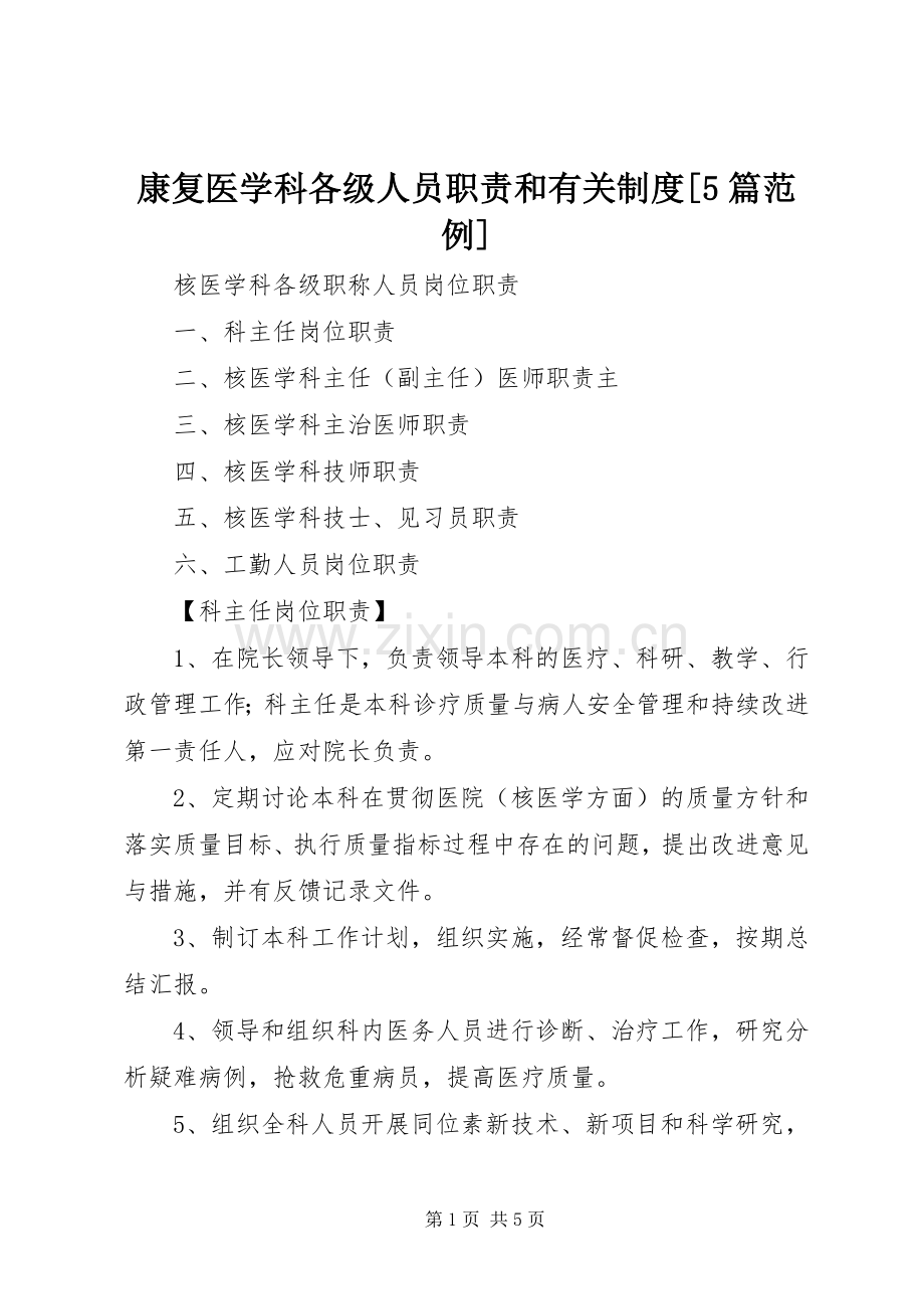 康复医学科各级人员职责要求和有关规章制度[5篇范例](2).docx_第1页