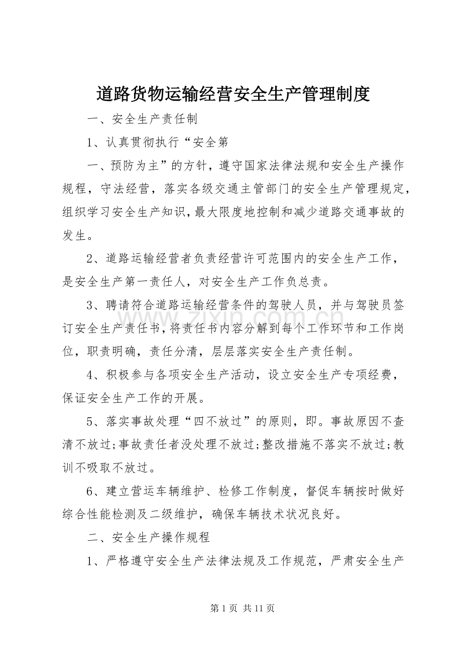 道路货物运输经营安全生产管理规章制度.docx_第1页