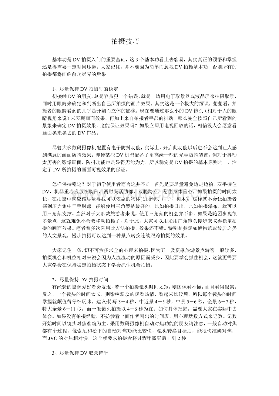 DV拍摄技法[1].doc_第1页