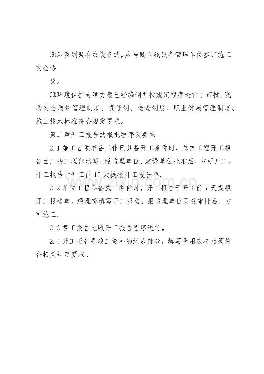 开工报告申报规章制度等四项质量规章制度管理.docx_第2页