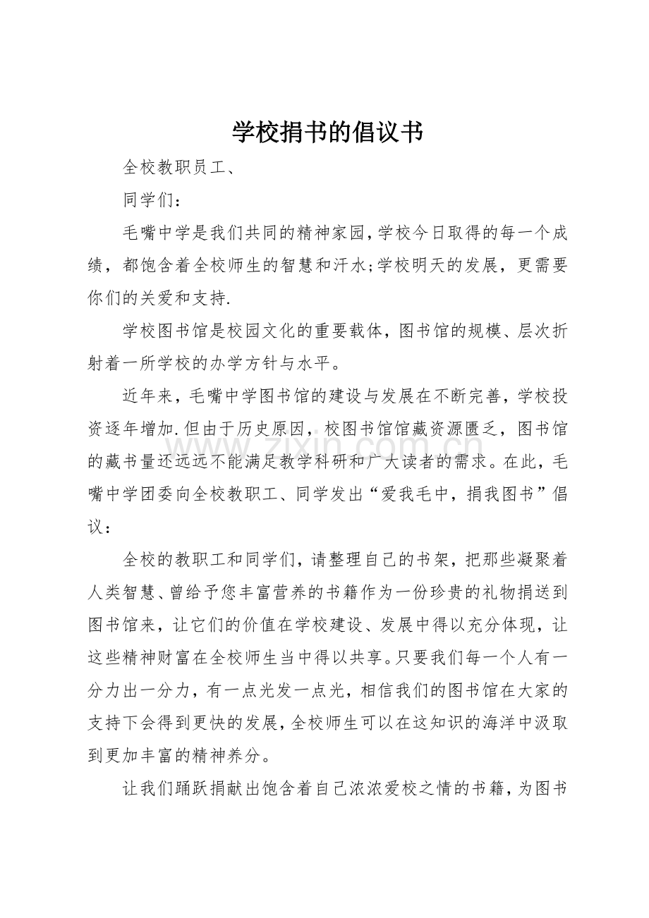 学校捐书的倡议书范文.docx_第1页