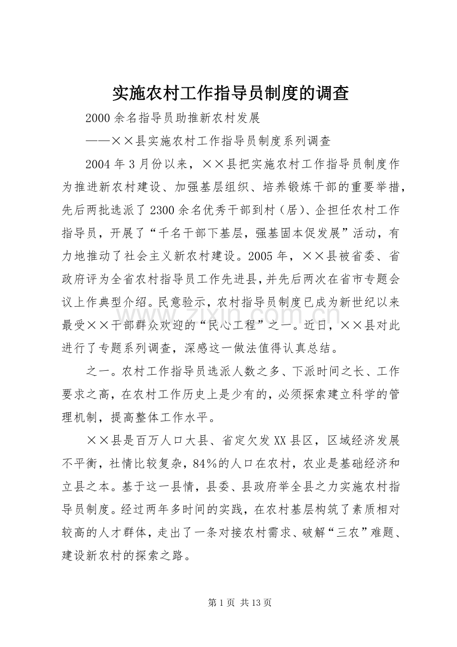 实施农村工作指导员规章制度的调查.docx_第1页