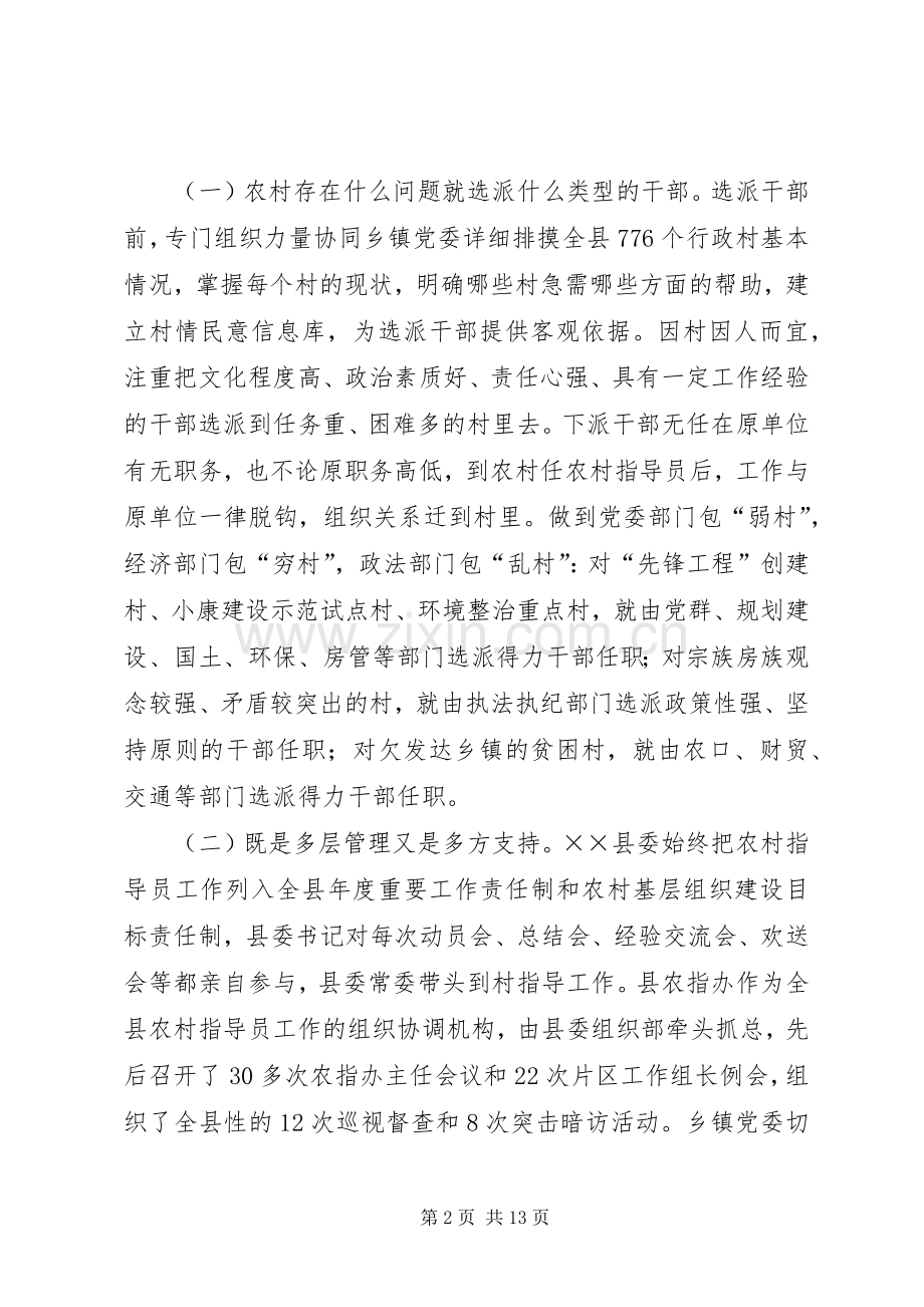 实施农村工作指导员规章制度的调查.docx_第2页