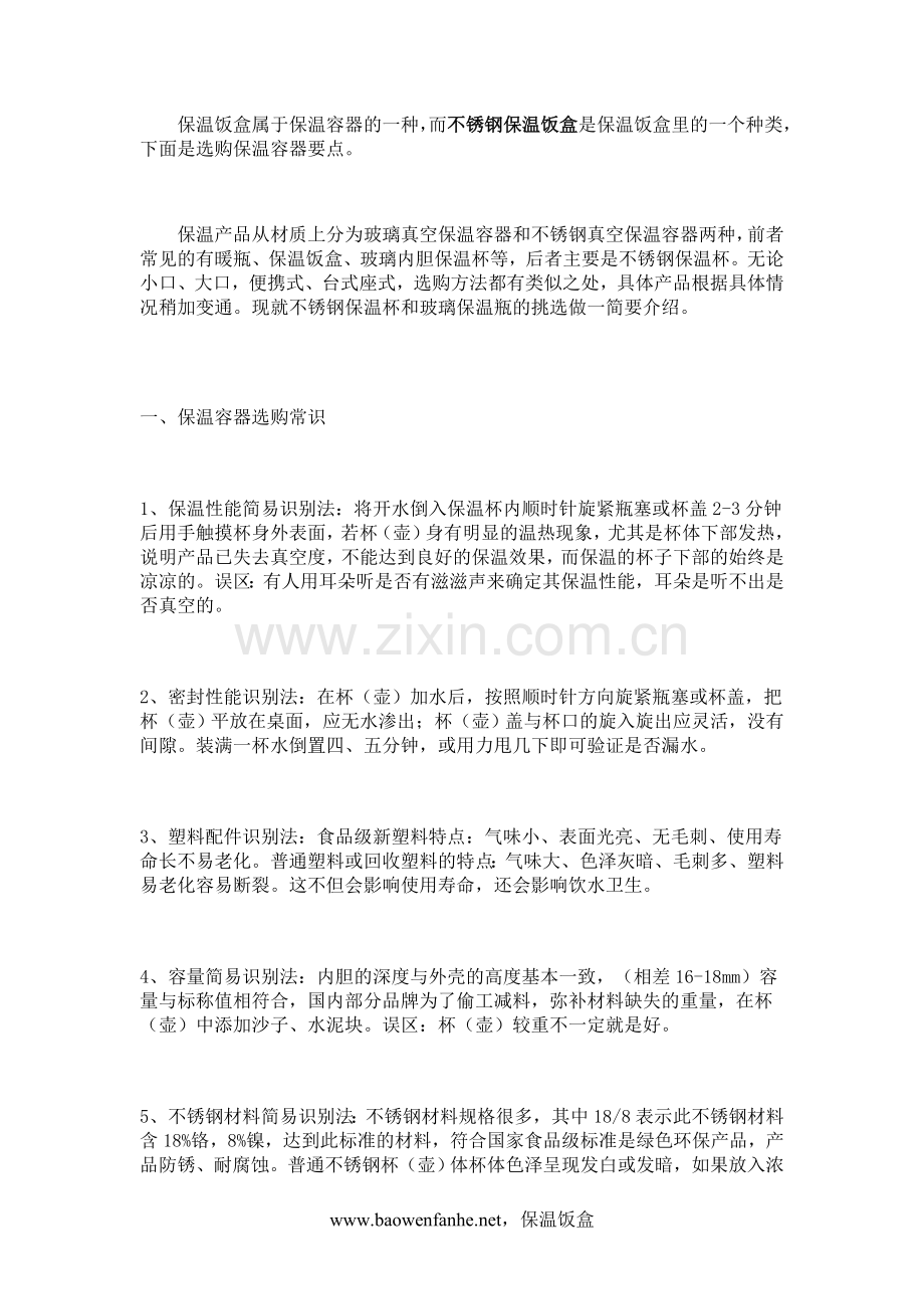 不锈钢保温饭盒-选择方法.doc_第1页