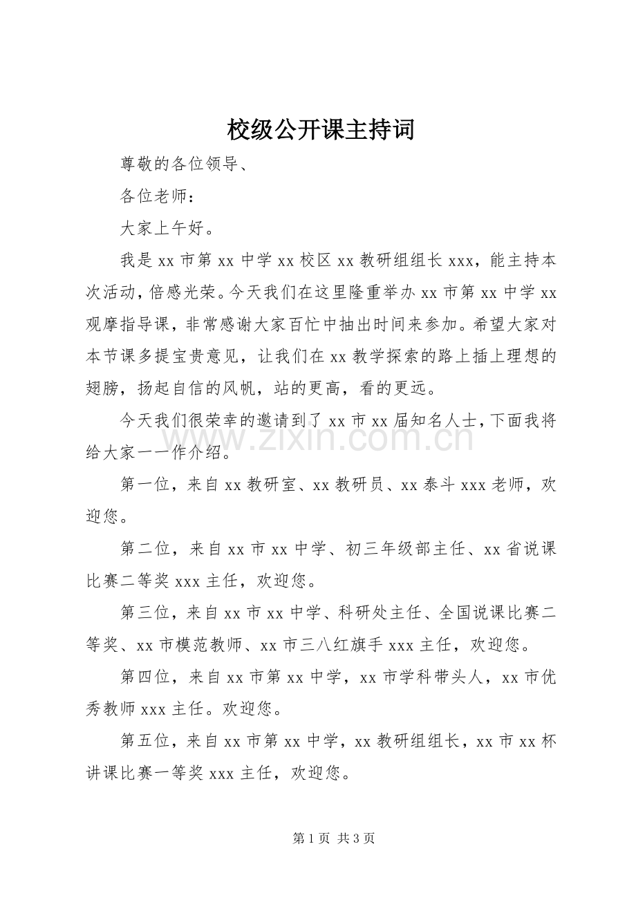 校级公开课主持稿.docx_第1页