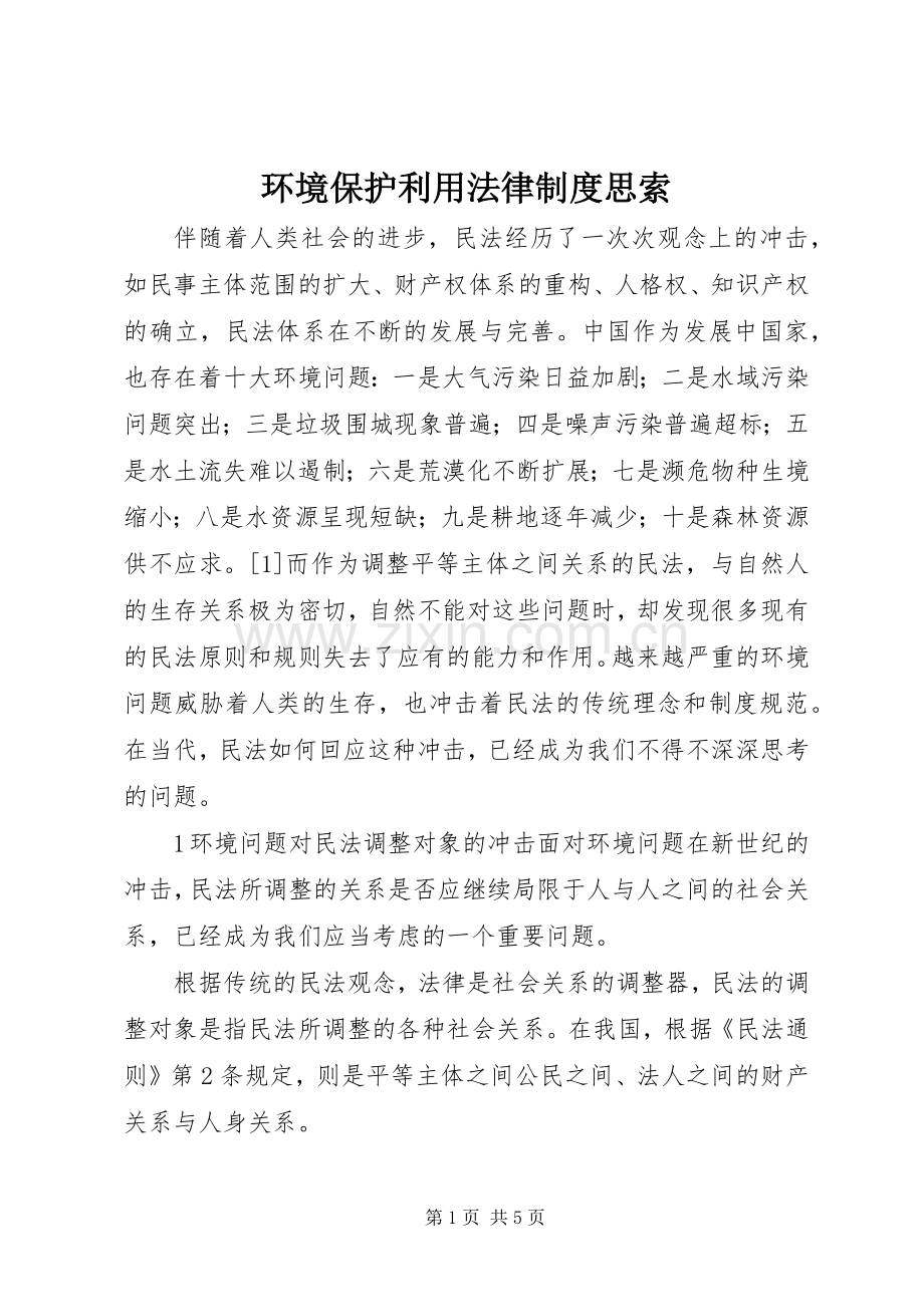 环境保护利用法律规章制度思索.docx_第1页