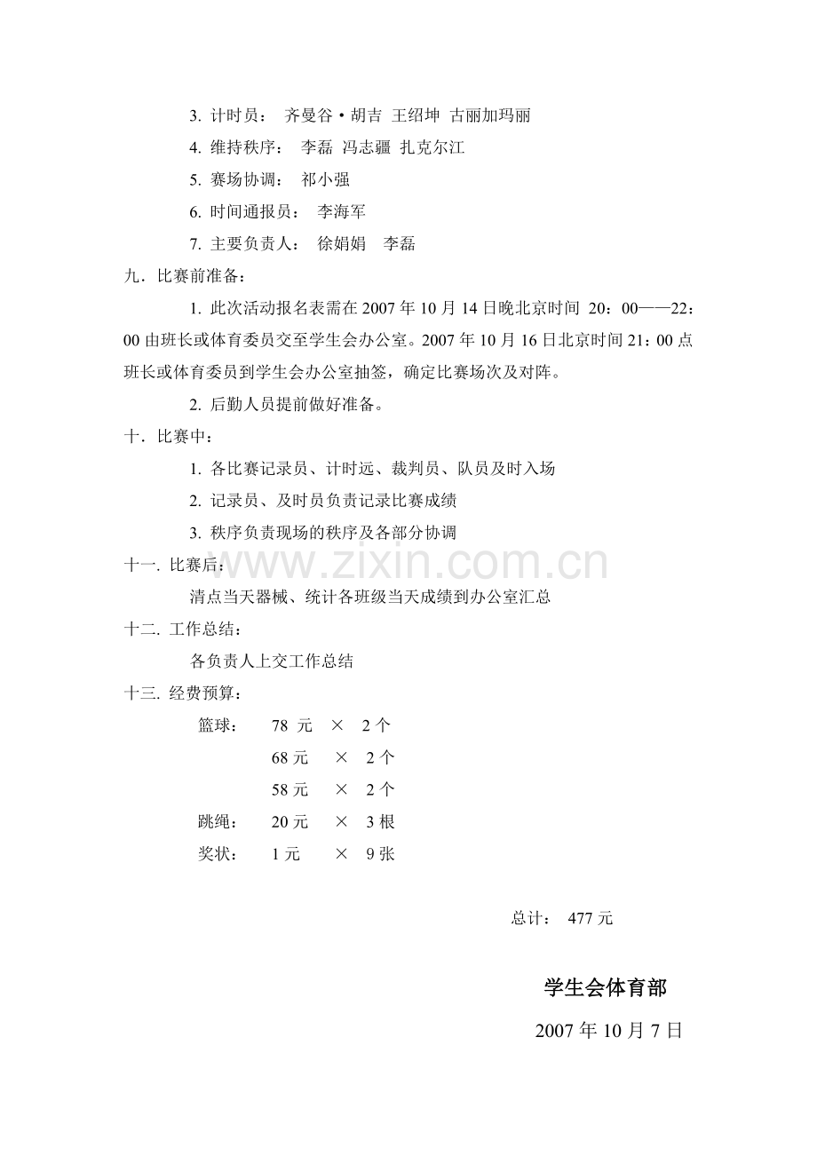 新生交流友谊赛策划.doc_第2页