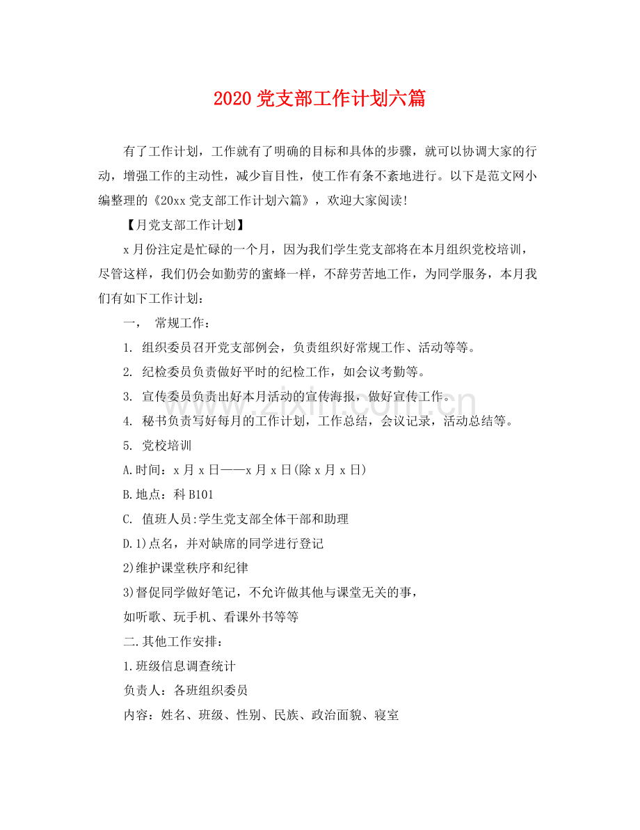 党支部工作计划六篇 .docx_第1页