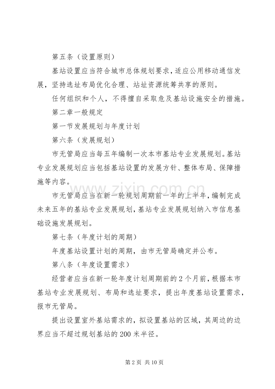 电信局公用移动通信站实施规章制度.docx_第2页