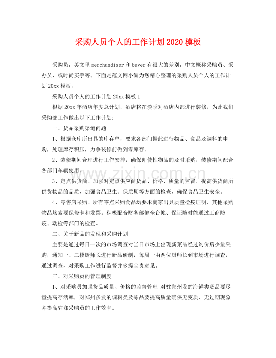 采购人员个人的工作计划模板 .docx_第1页