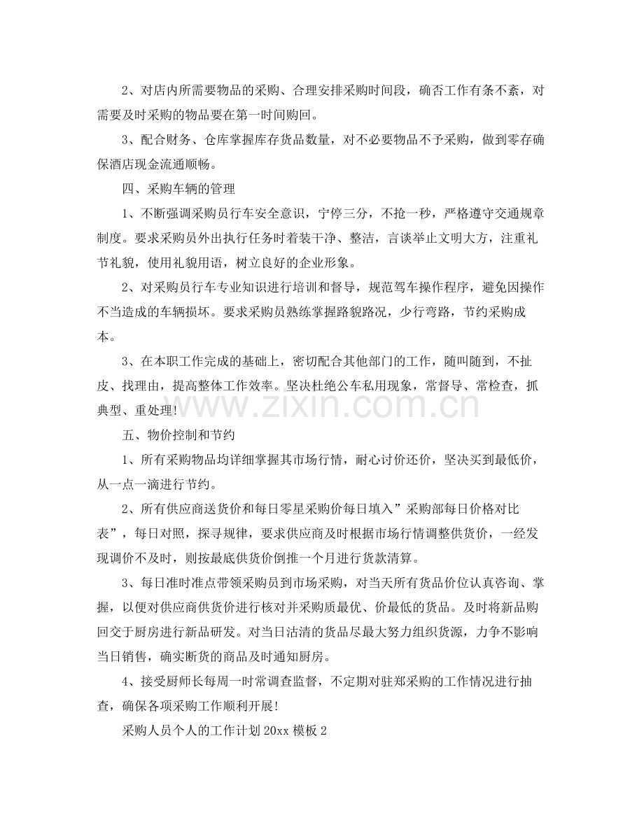 采购人员个人的工作计划模板 .docx_第2页