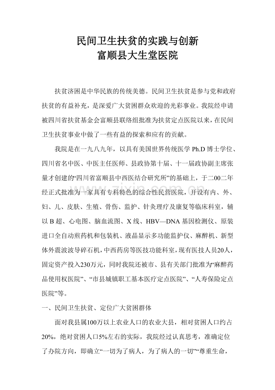 民间卫生扶贫的实践与创新.doc_第1页