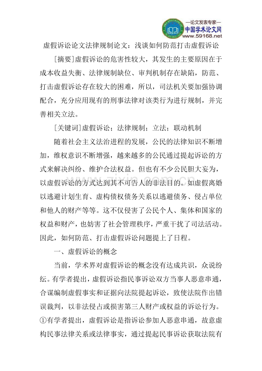 虚假诉讼论文法律规制论文.doc_第1页