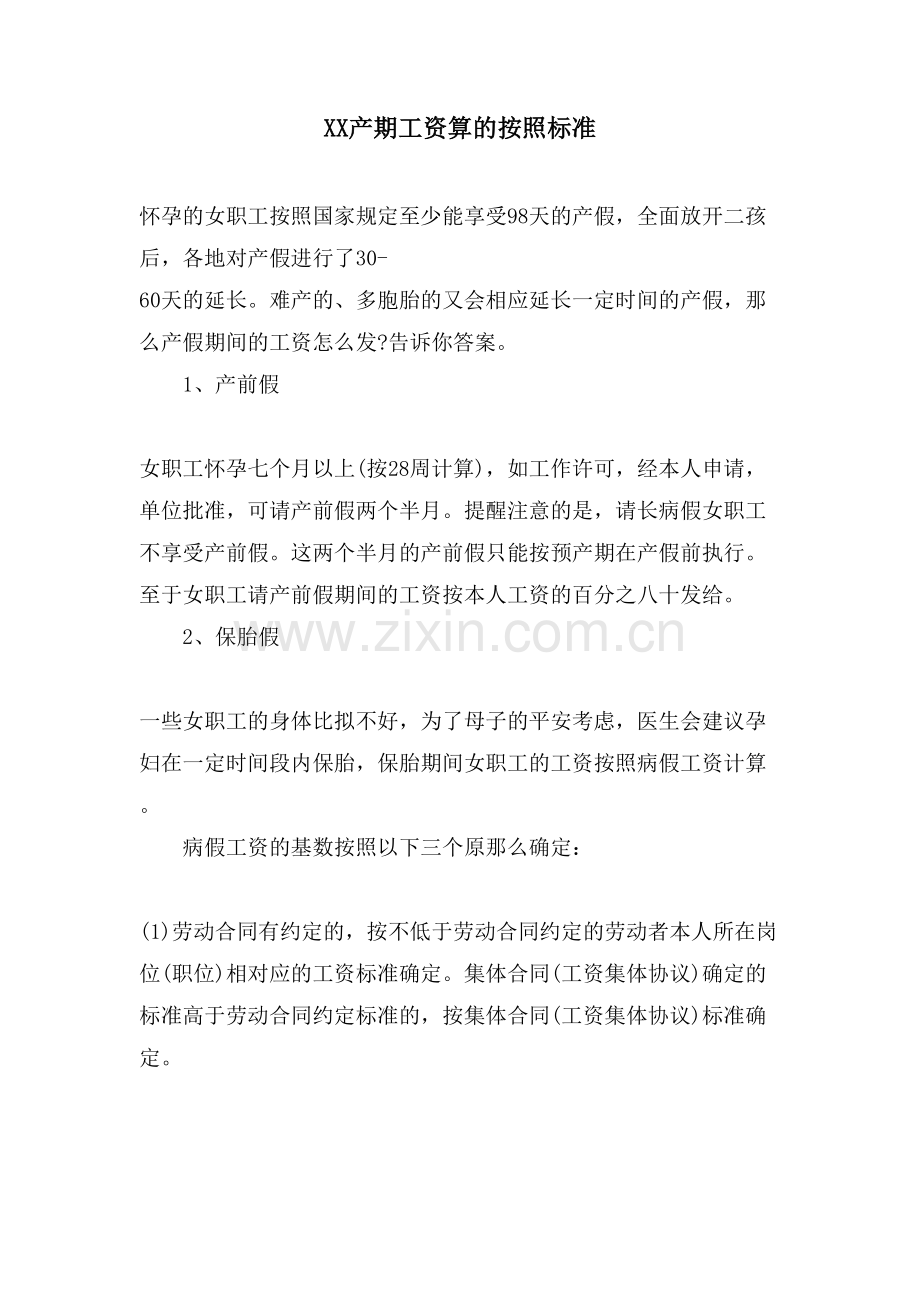 XX产期工资算的按照标准.doc_第1页