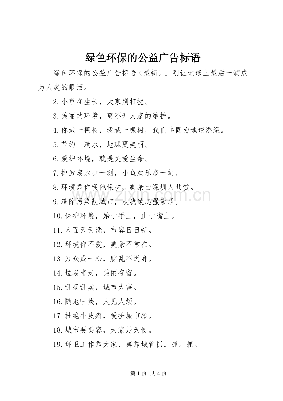 绿色环保的公益广告标语集锦.docx_第1页