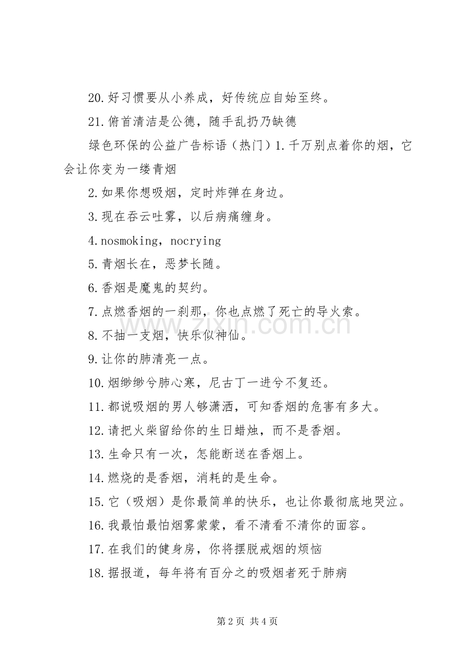 绿色环保的公益广告标语集锦.docx_第2页