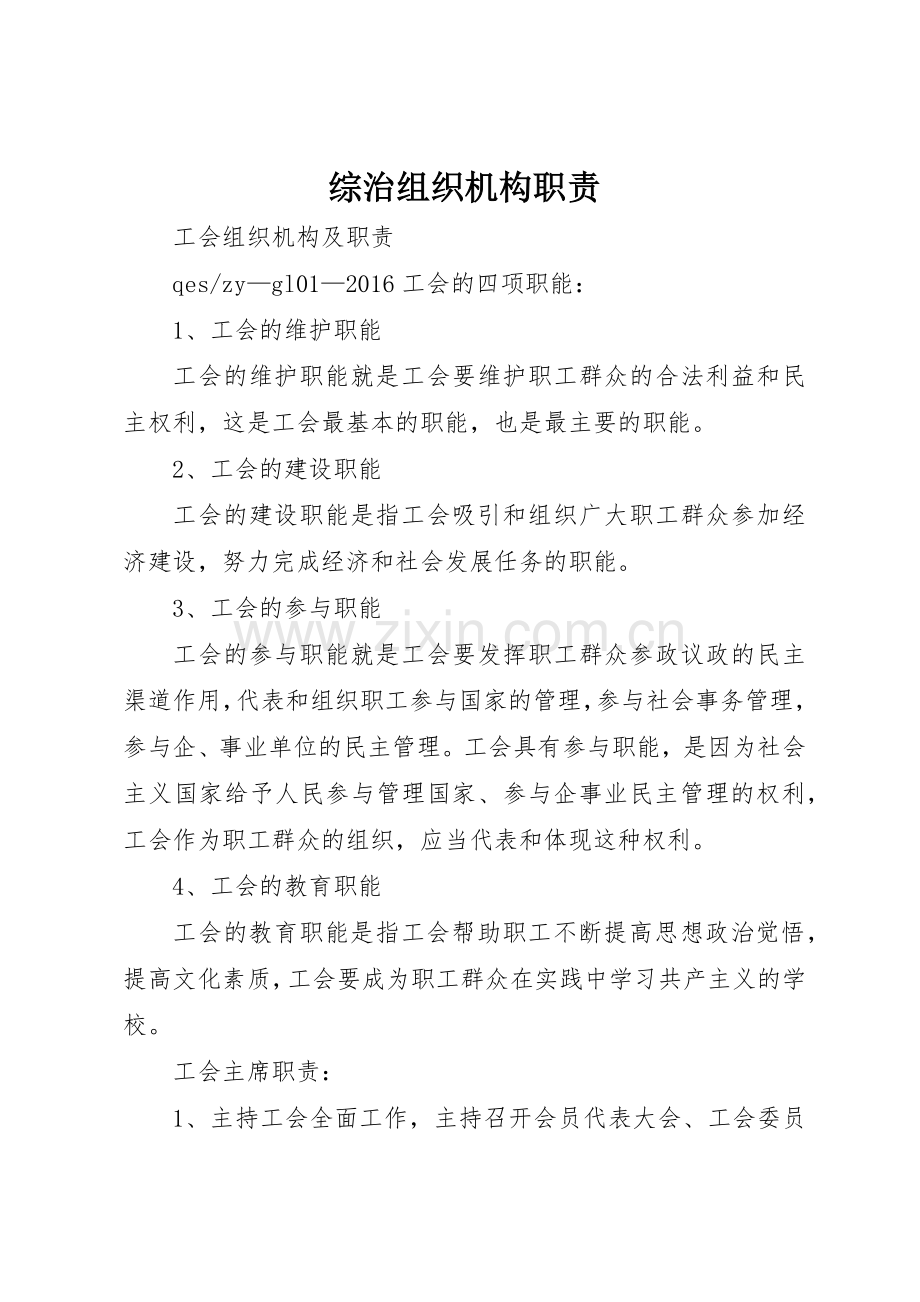 综治组织机构职责要求 .docx_第1页