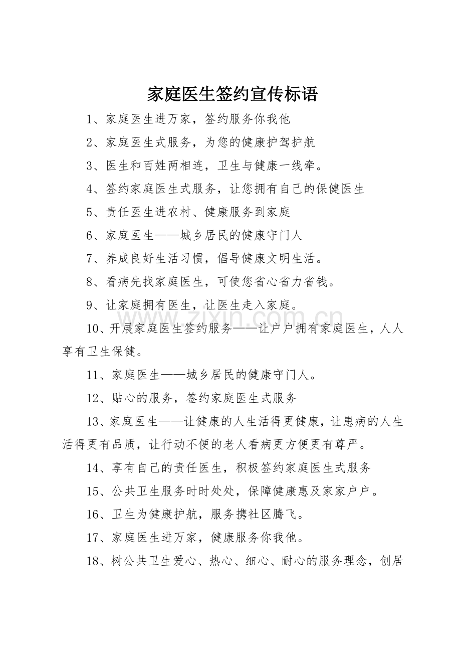 家庭医生签约标语大全.docx_第1页