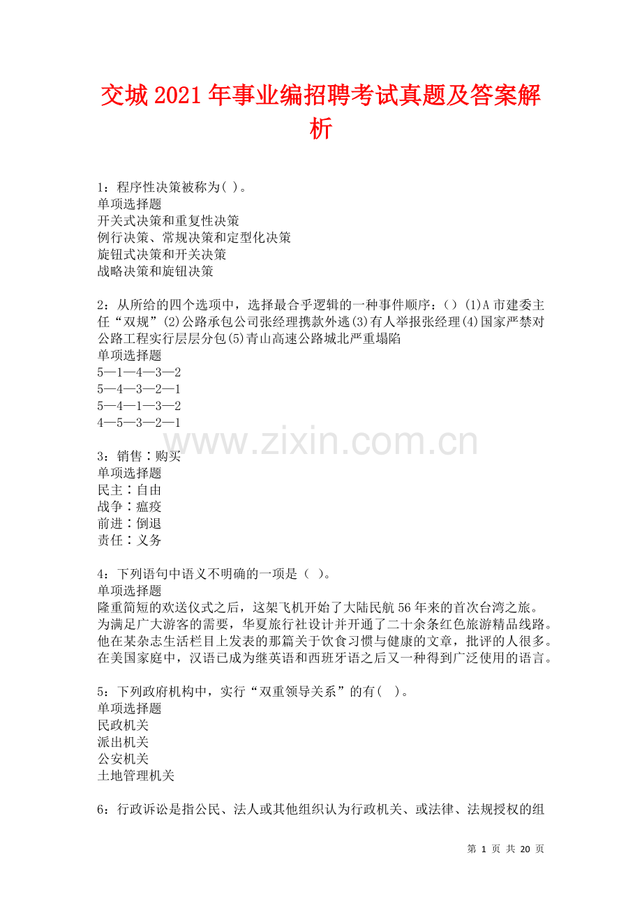交城2021年事业编招聘考试真题及答案解析卷.docx_第1页