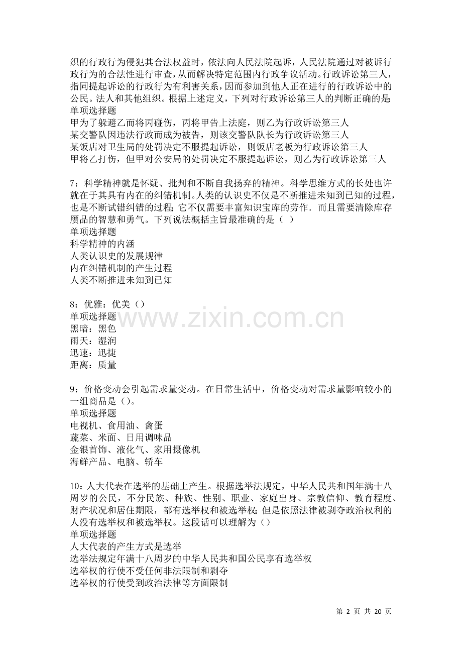 交城2021年事业编招聘考试真题及答案解析卷.docx_第2页