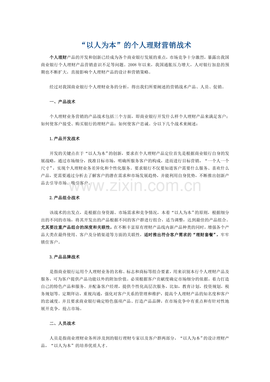 “以人为本”的个人理财营销战术.doc_第1页