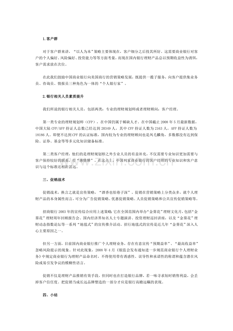 “以人为本”的个人理财营销战术.doc_第2页