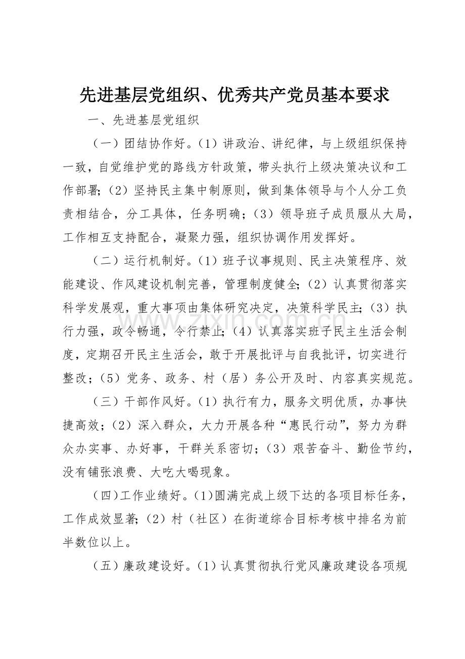先进基层党组织、优秀共产党员基本要求.docx_第1页