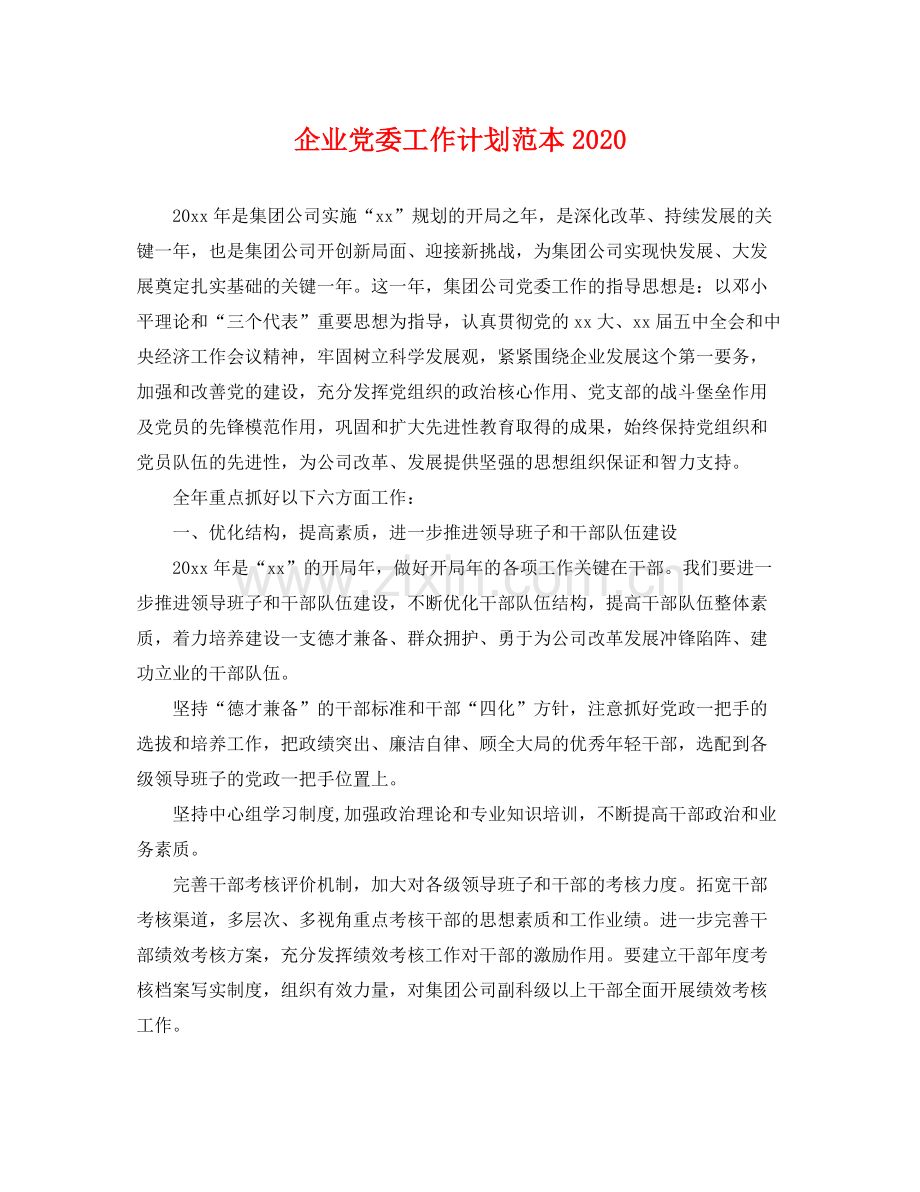 企业党委工作计划范本 .docx_第1页
