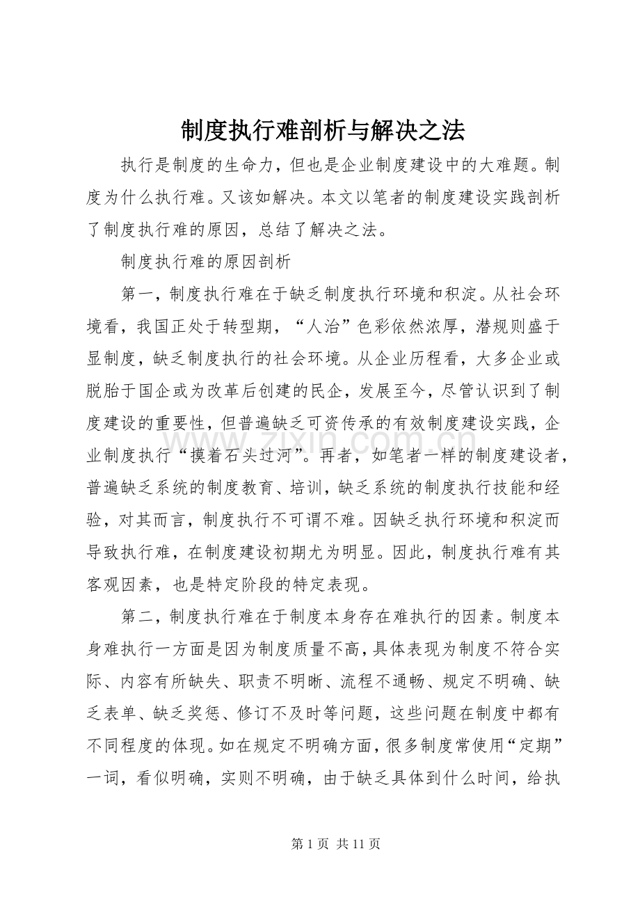 规章制度执行难剖析与解决之法.docx_第1页