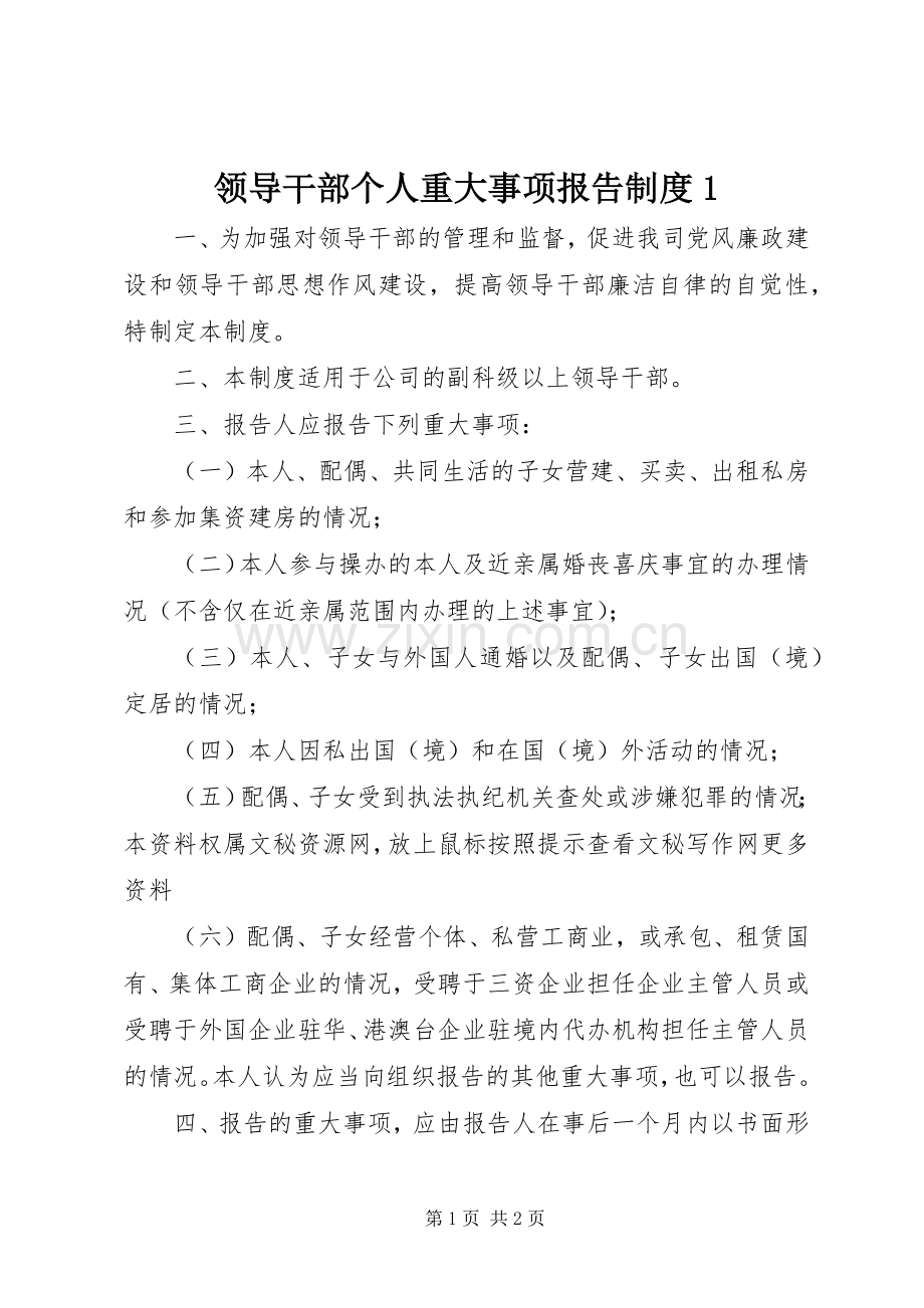 领导干部个人重大事项报告规章制度1 .docx_第1页