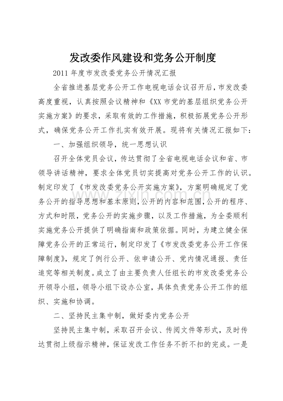 发改委作风建设和党务公开规章制度细则.docx_第1页