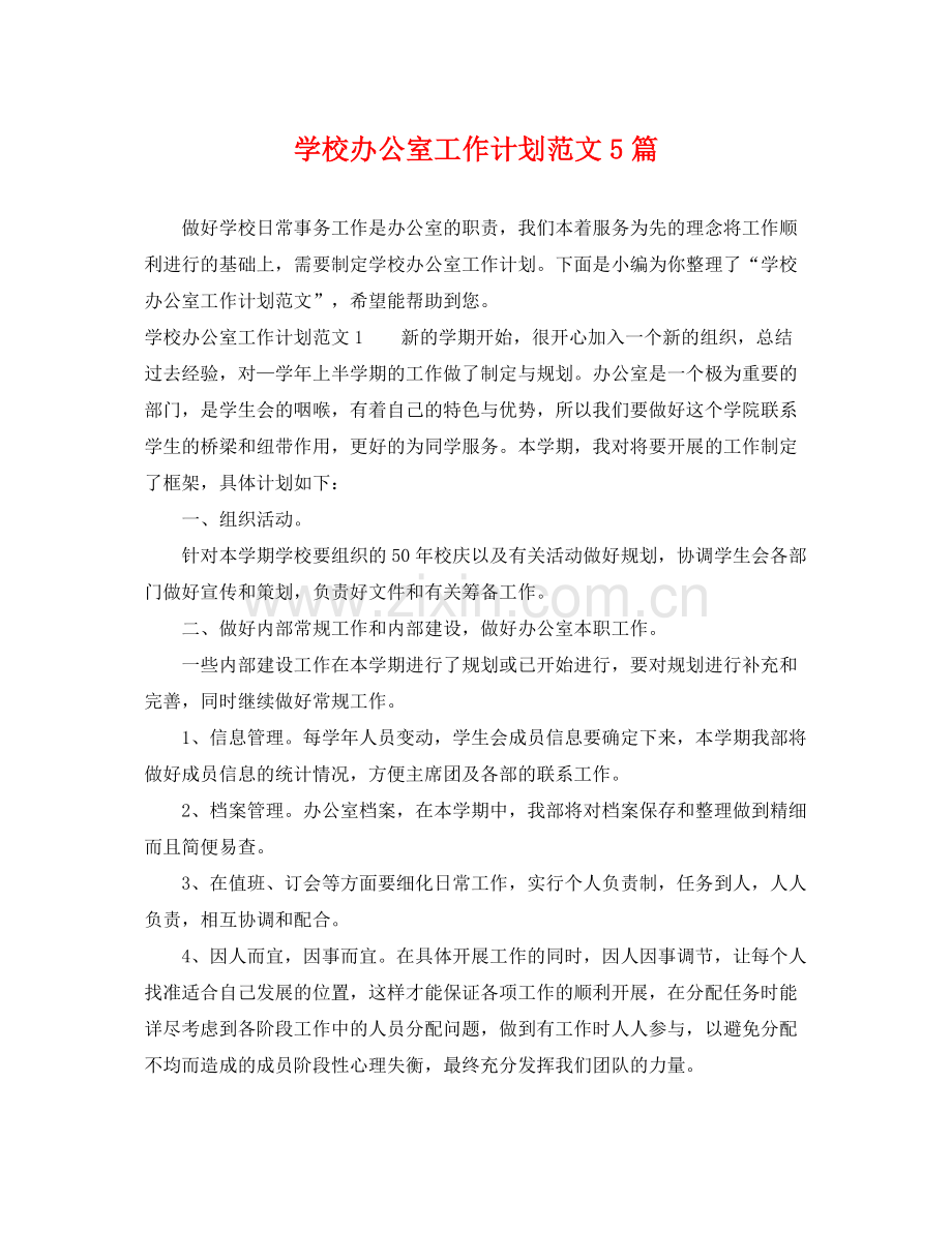 学校办公室工作计划范文5篇 .docx_第1页