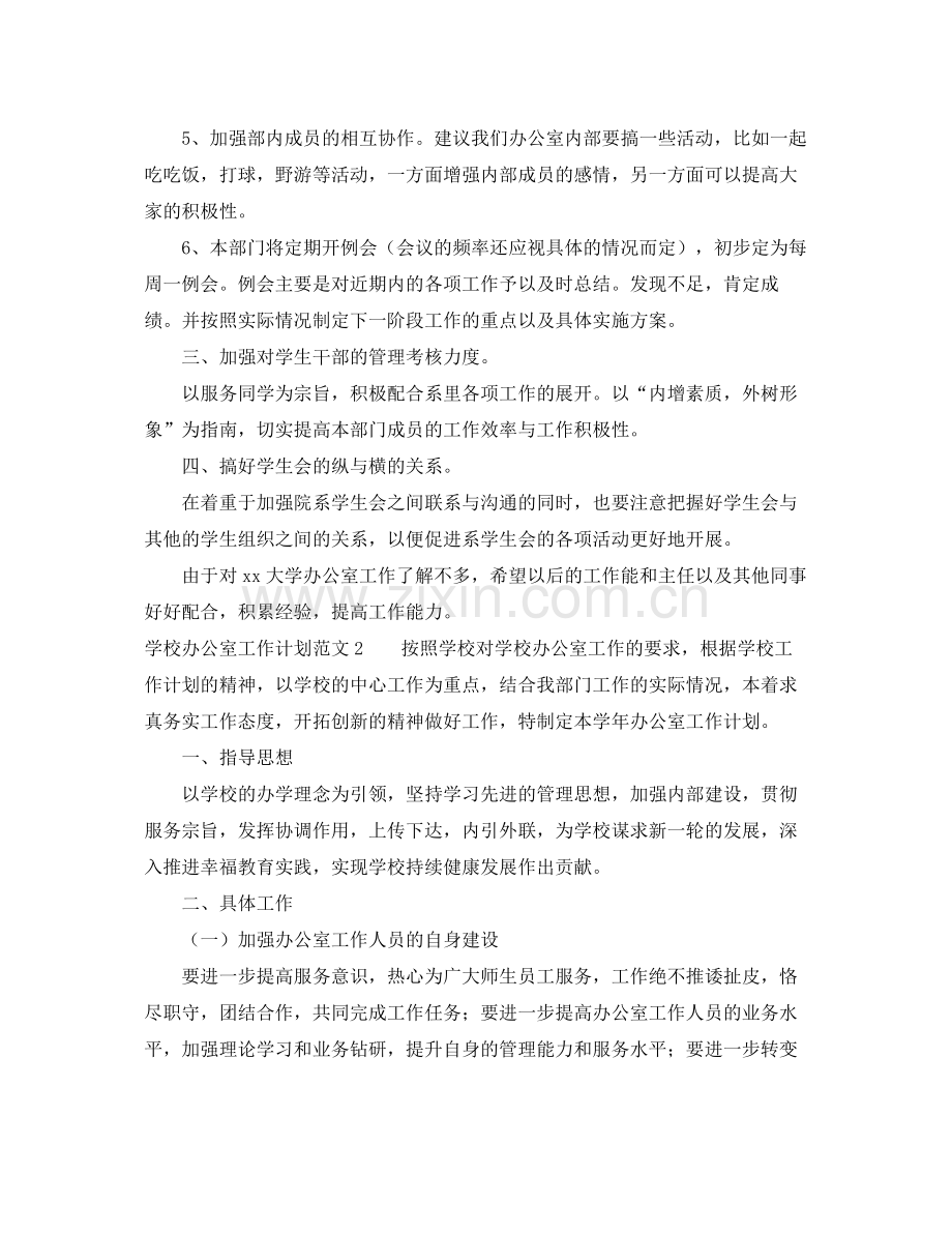 学校办公室工作计划范文5篇 .docx_第2页