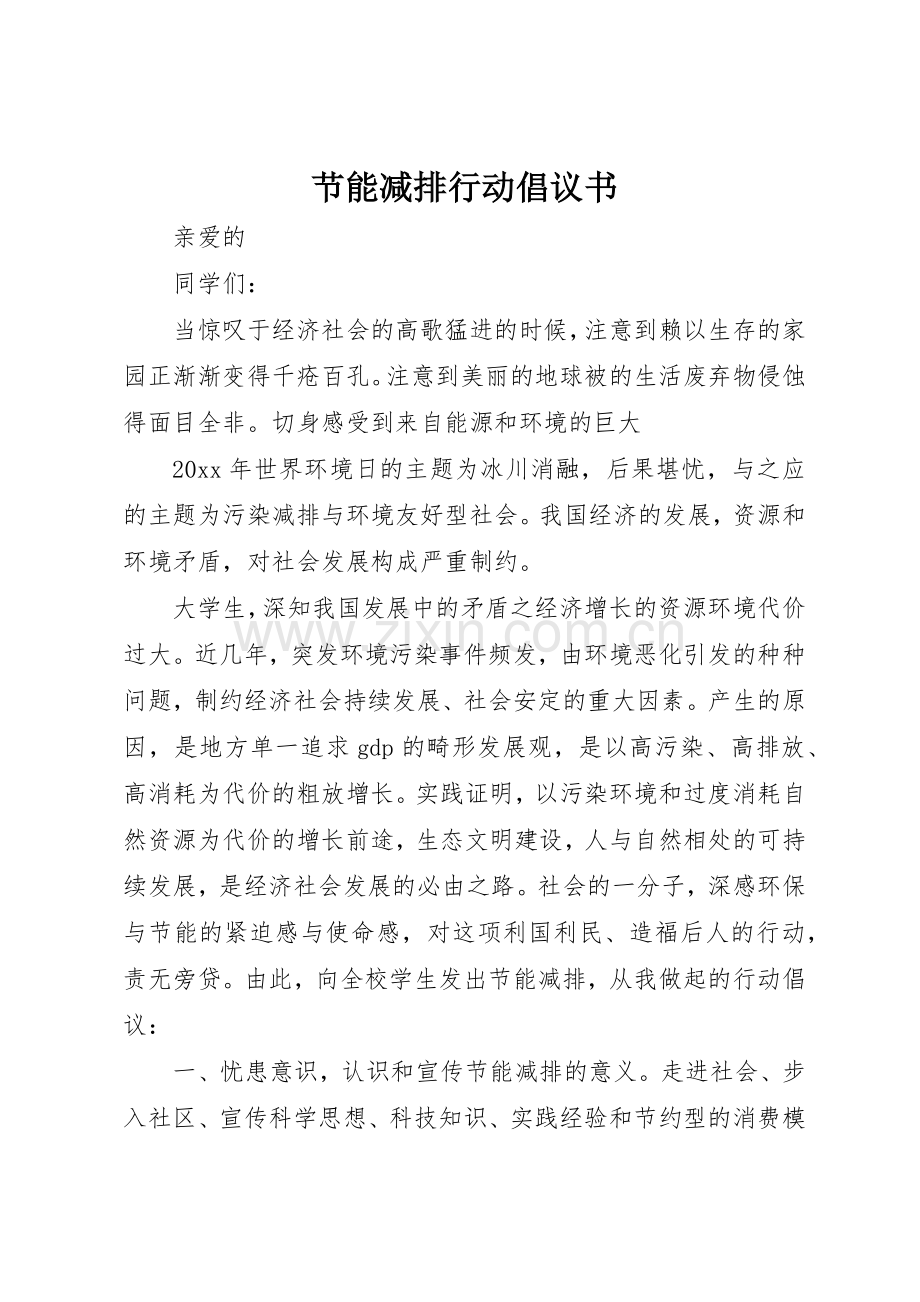 节能减排行动倡议书范文.docx_第1页