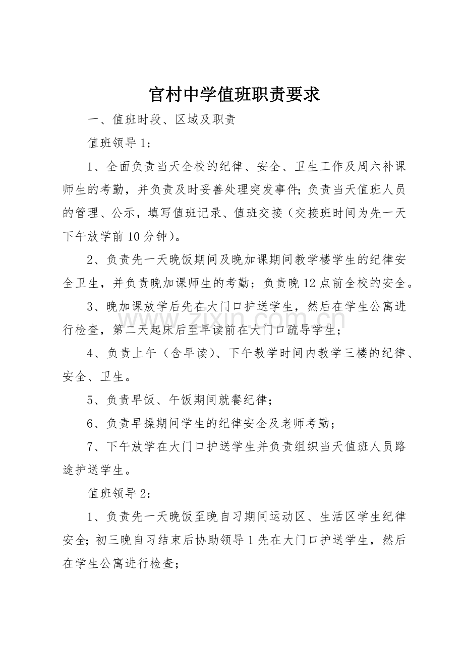 官村中学值班职责要求.docx_第1页