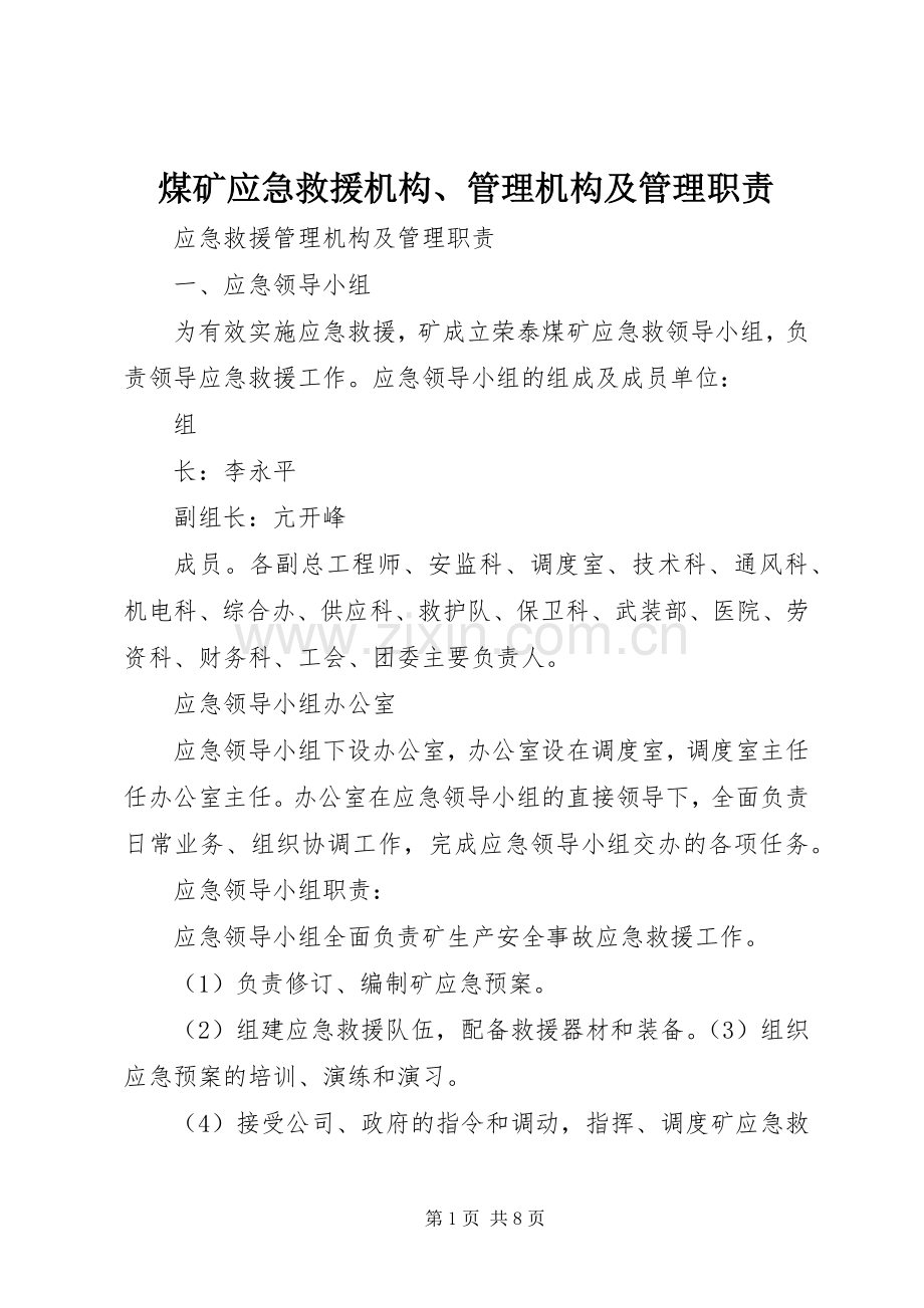煤矿应急救援机构、管理机构及管理职责要求.docx_第1页