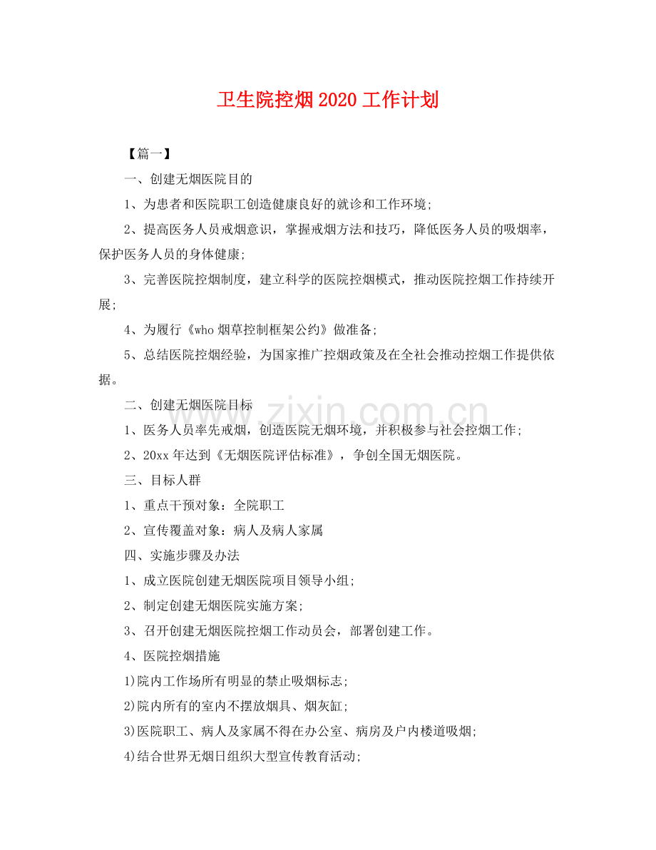 卫生院控烟2020工作计划 .docx_第1页