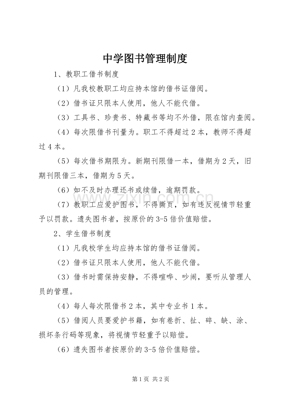 中学图书管理规章制度.docx_第1页